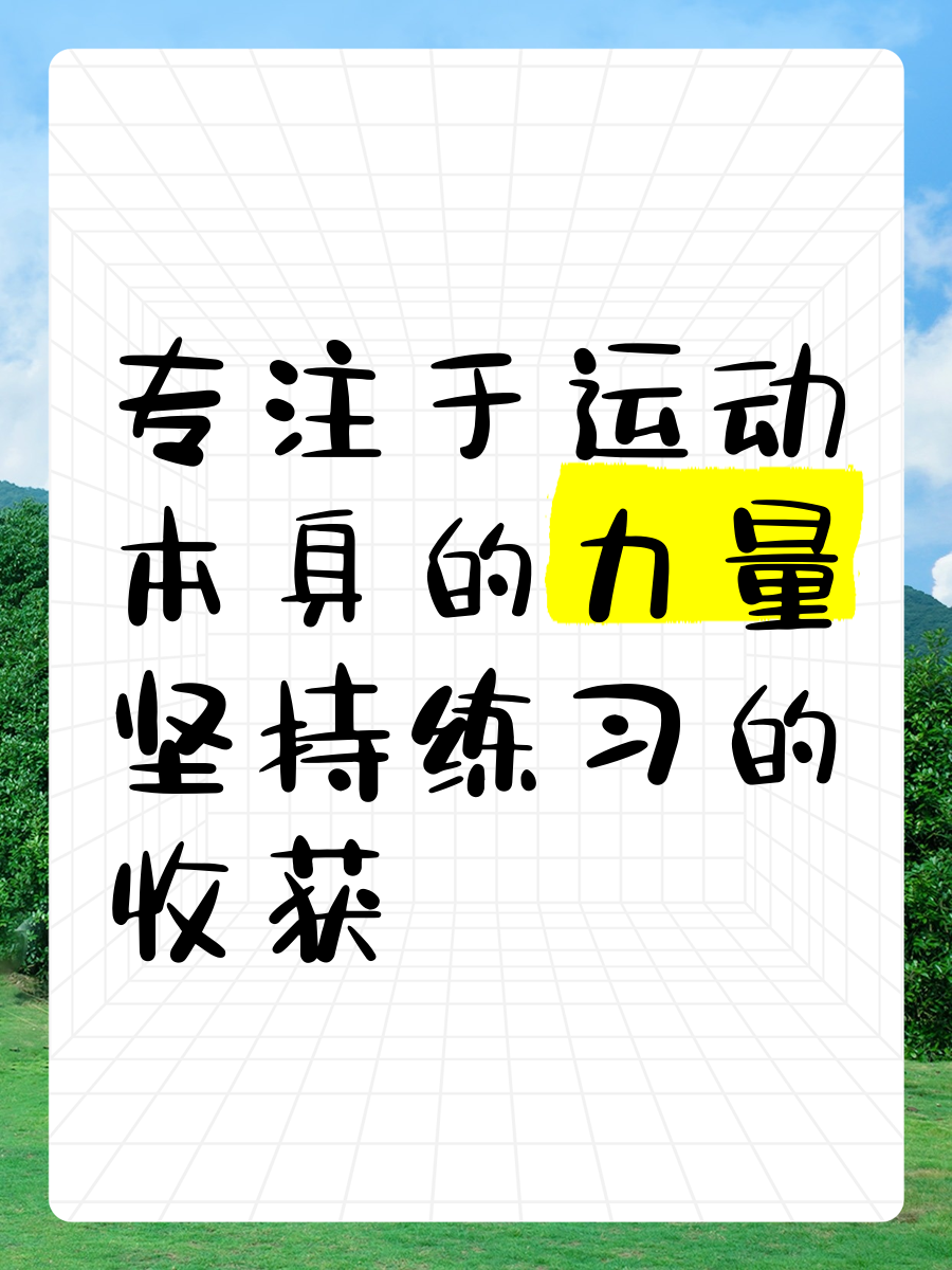 包含运动员的专注与坚持为比赛增光添彩的词条